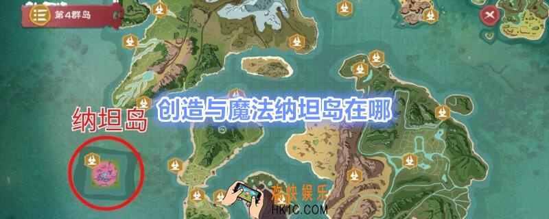 创造与魔法纳坦岛在哪_创造与魔法纳坦岛怎么去