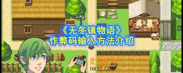无冬镇物语作弊码怎么输入_作弊码是多少_作弊码输入方法介绍