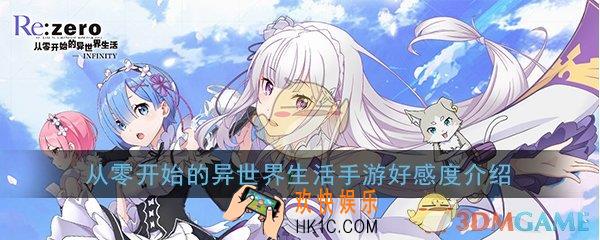 从零开始的异世界生活手游好感度怎么提升_好感度提升攻略