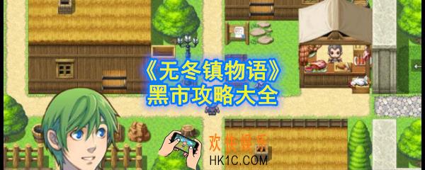 无冬镇物语黑市通行证怎么弄_黑市攻略大全