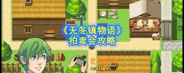 无冬镇物语拍卖会怎么玩_拍卖会攻略