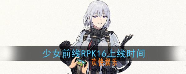 少女前线全新五星人形RPK