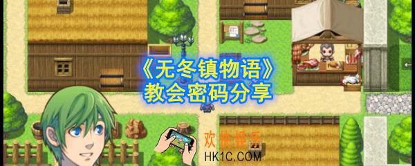 无冬镇物语教会密码是多少_教会密码分享