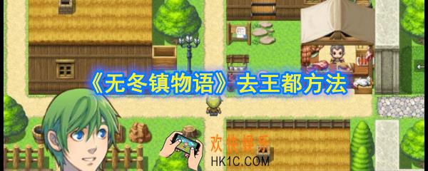 无冬镇物语怎么去王都_去王都的方法