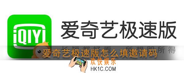 爱奇艺极速版怎么填邀请码_爱奇艺极速版邀请码在哪填