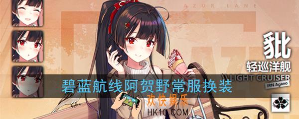 碧蓝航线阿贺野常服换装怎么样_貔皮肤约会游戏立绘展示