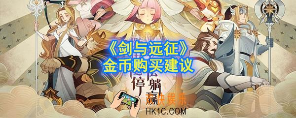 剑与远征金币买什么好_金币购买建议