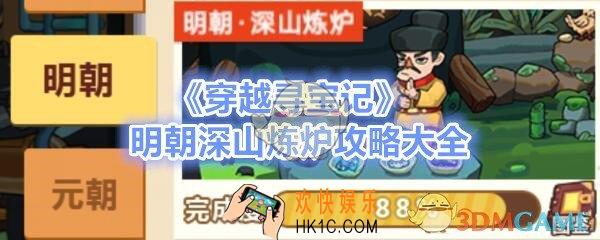穿越寻宝记深山炼炉攻略大全_明朝深山炼炉怎么过配方获取
