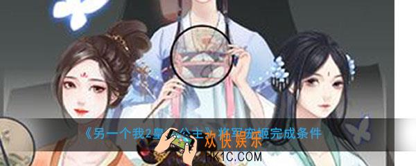 另一个我2皇家公主将军宠姬怎么完成_将军宠姬完成条件