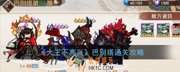 大王不高兴手游巴别塔怎么通关_巴别塔91