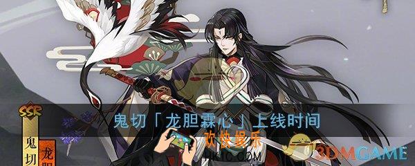 阴阳师鬼切新春皮肤什么时候出_龙胆霖心皮肤上线时间介绍