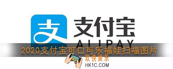 2020支付宝可口可乐福娃扫福图片分享_支付宝可口可乐福娃图片大全