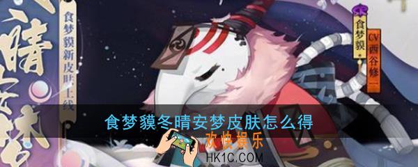 阴阳师食梦貘冬晴安梦皮肤怎么得_冬晴安梦皮肤获取方法