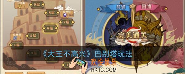 大王不高兴手游巴别塔怎么玩_巴别塔奖励是什么_玩法技巧规则介绍