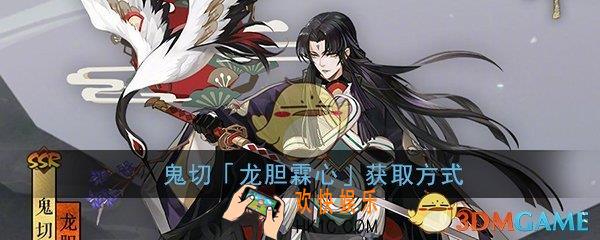 阴阳师鬼切新春皮肤怎么得_龙胆霖心皮肤获得方法