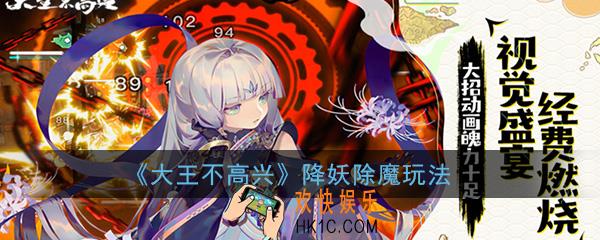 大王不高兴手游降妖除魔怎么玩_降妖除魔奖励玩法技巧规则介绍