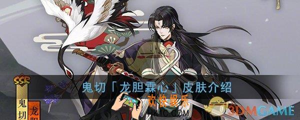 阴阳师鬼切新春皮肤怎么样_龙胆霖心皮肤介绍