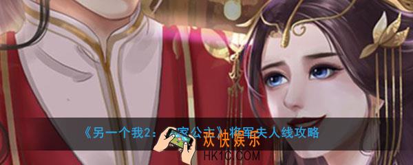 另一个我2皇家公主将军怎么攻略_将军夫人线玩法攻略