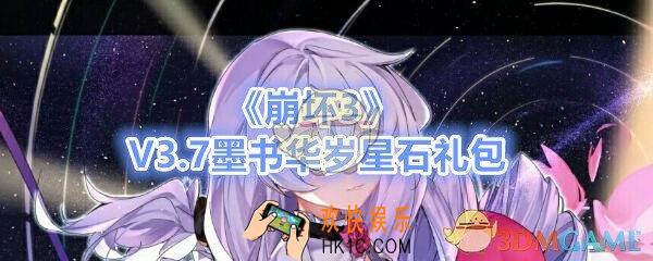 崩坏3手游V3.7墨书华岁星石礼包兑换码哪里领_CDK激活码领取地址2020