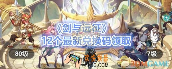 剑与远征兑换码最新12个领取_新出兑换码在哪看/怎么用