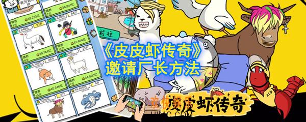 皮皮虾传奇怎么邀请厂长_邀请厂长方法