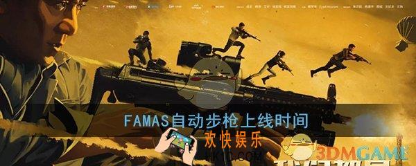 和平精英FAMAS自动步枪什么时候出_FAMAS自动步枪上线时间