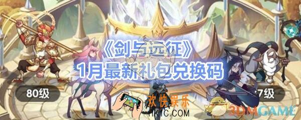 剑与远征1月最新礼包兑换码在哪领_1月最新礼包激活码是什么