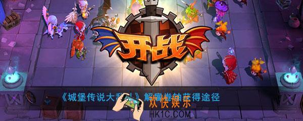 城堡传说大乱斗解雇卷轴怎么获得_城堡传说大乱斗解雇卷轴获得途径