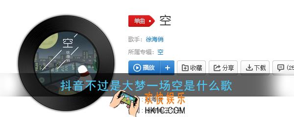 抖音不过是大梦一场空是什么歌_徐海俏空歌曲介绍
