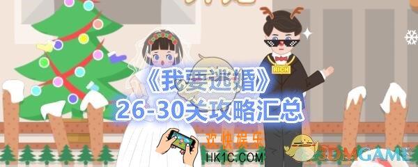 我要逃婚第26/27/28/29/30关怎么过_我要逃婚第26
