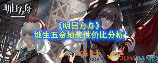 明日方舟地生五金抽奖值吗_地生五金抽奖性价比分析