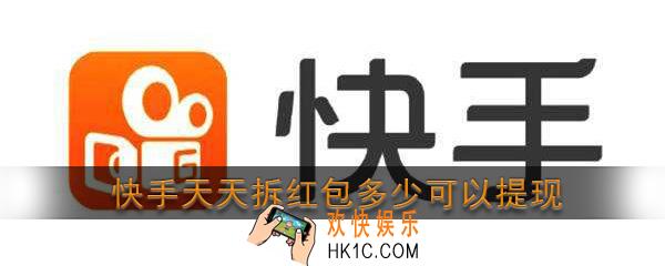 快手天天拆红包多少可以提现_快手天天拆红包提现门槛是多少