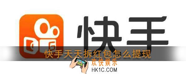 快手天天拆红包怎么提现_快手天天拆红包提现方法介绍