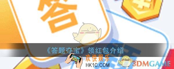 答题夺宝领红包是真的吗_赚钱是真的吗_领红包介绍