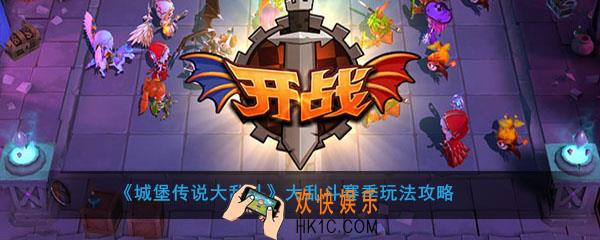 城堡传说大乱斗大乱斗怎么玩_城堡传说大乱斗大乱斗赛季玩法攻略
