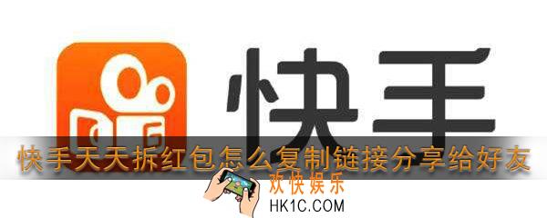 快手天天拆红包怎么复制链接_快手天天拆红包怎么分享给好友
