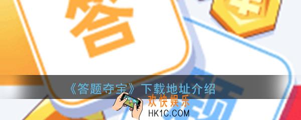 答题夺宝红包版下载地址_最新版官方app安卓版下载