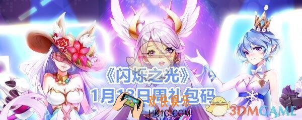 闪烁之光1月13日周礼包兑换码怎么领/在哪看_CDK礼包激活码领取地址