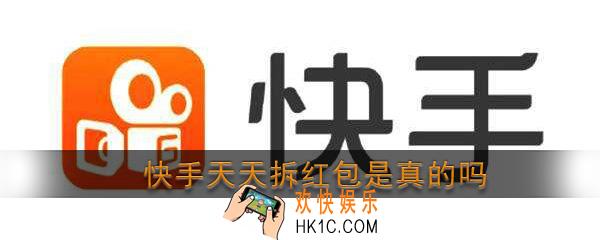 快手天天拆红包是真的吗_快手天天拆红包领现金靠谱吗