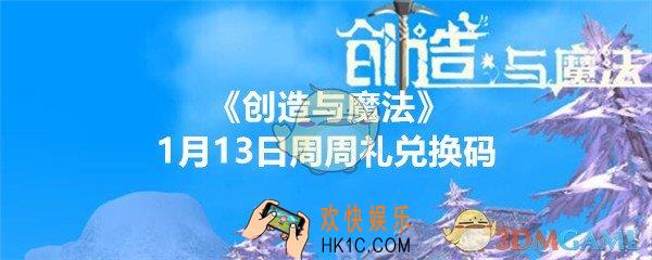 创造与魔法1月13日周周礼激活码在哪领_周周礼兑换码领取2020