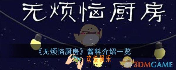 无烦恼厨房手游酱料都是些什么_酱料全介绍一览