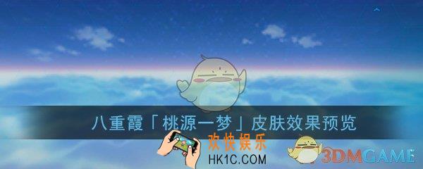 崩坏3八重霞旗袍有特效吗_桃源一梦皮肤效果预览