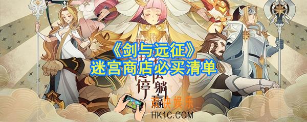 剑与远征迷宫商店换什么_迷宫商店必买清单