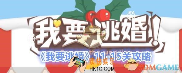 我要逃婚第11/12/13/14/15关怎么过_我要逃婚第11