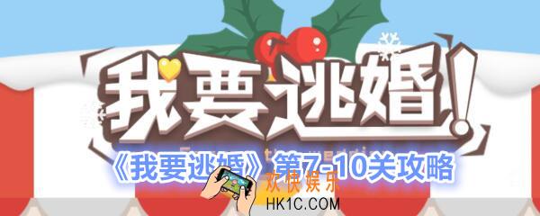 我要逃婚第7/8/9/10关怎么过_我要逃婚第7