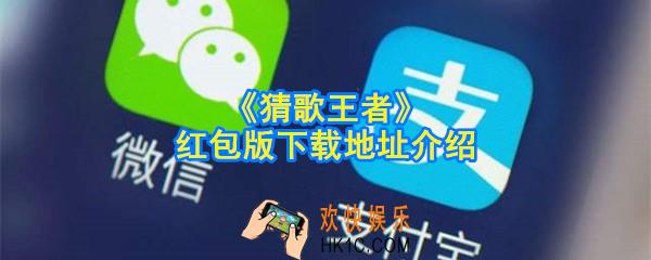 猜歌王者红包版下载地址在哪_红包版下载地址介绍