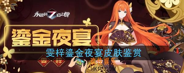 永远的7日之都雯梓鎏金夜宴皮肤怎么样|值不值得入手_雯梓鎏金夜宴皮肤鉴赏
