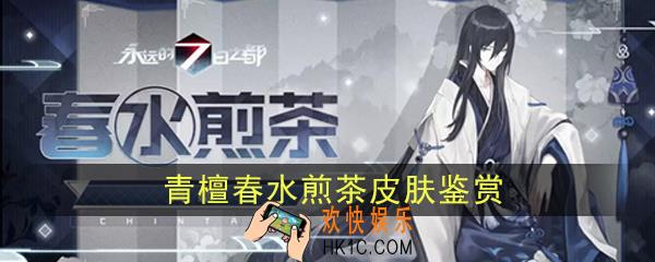 永远的7日之都青檀春水煎茶皮肤怎么样|值不值得入手_青檀春水煎茶皮肤鉴赏