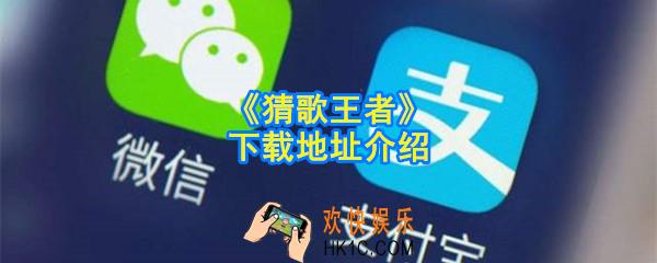 猜歌王者官方下载地址在哪_下载地址介绍