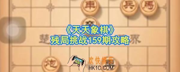 天天象棋残局挑战159期怎么过_残局挑战159期攻略